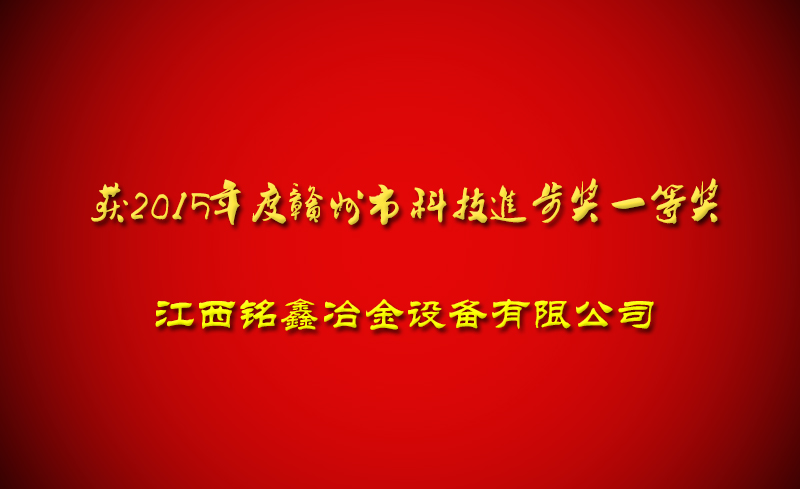 祝賀江西銘鑫冶金設備有限公司獲得科技進步獎一等獎