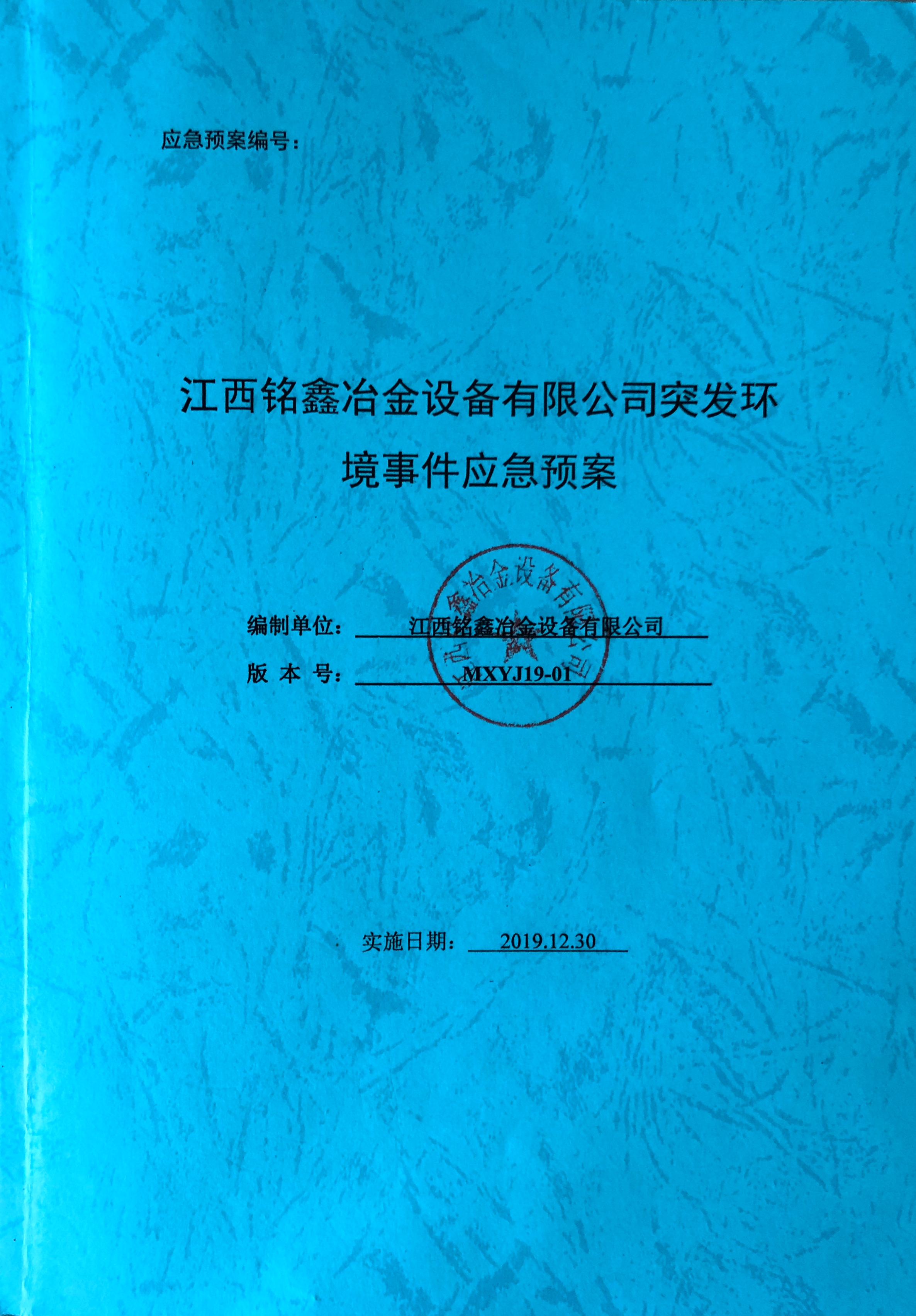 江西銘鑫冶金設備有限公司突發(fā)環(huán)境時間應急預案